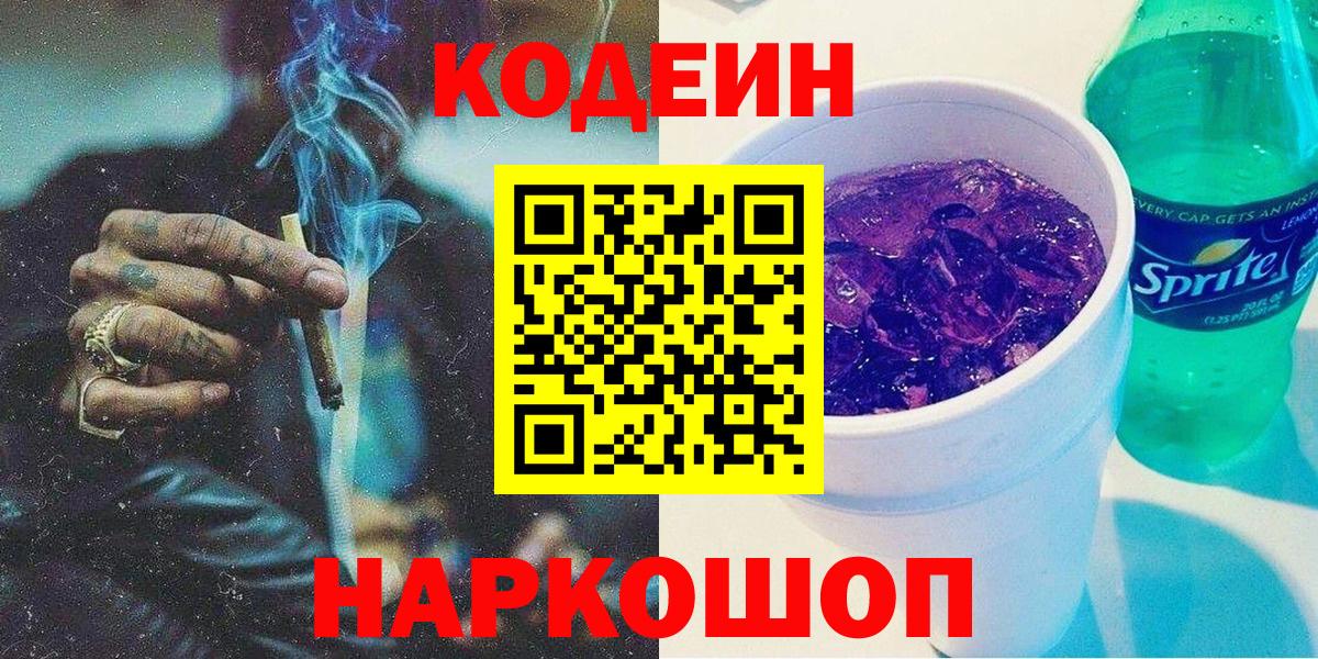 Codein напиток Lean (лин)  Codein Purple Drank  Вход с VPN  Тобольск 