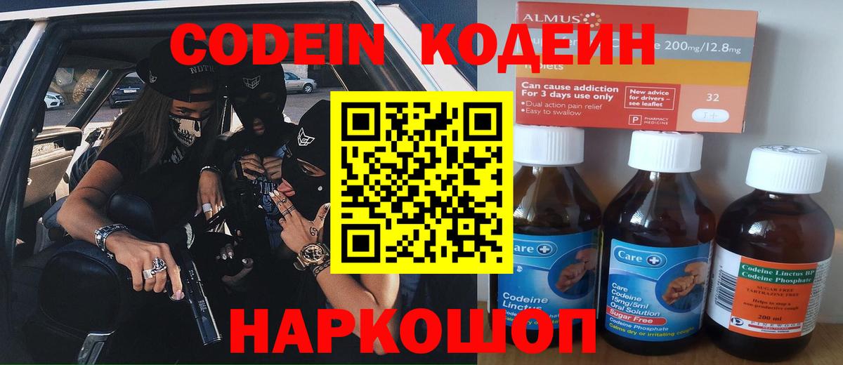 Codein напиток Lean (лин) Тобольск